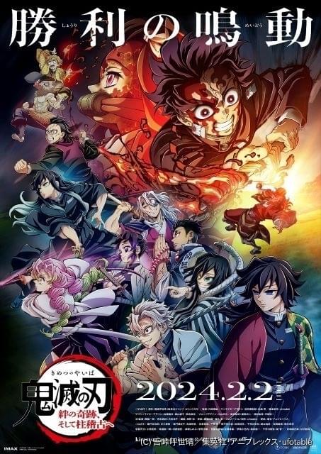 「鬼滅の刃 柱稽古編」先行劇場上映版にアバン映像を追加 2月17、24日に「遊郭編」特別編集版をフジテレビで再放送 : ニュース - アニメハック