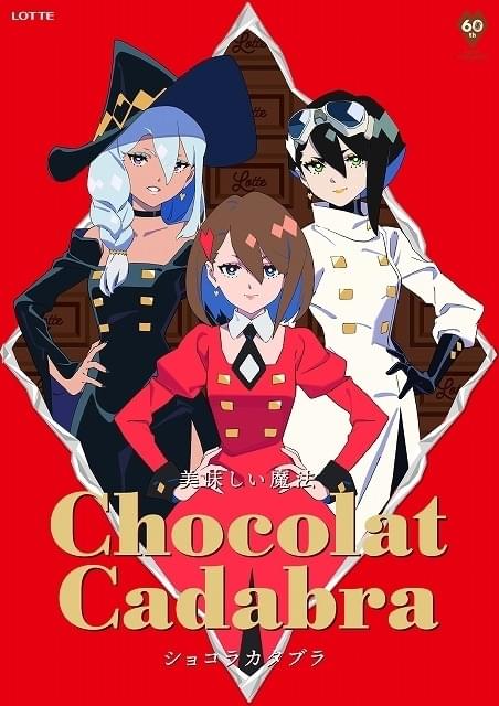 Ado×TRIGGER×吉成曜 ロッテのチョコレートアニメTVCMが放送・配信中 : ニュース - アニメハック