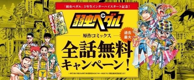 漫画「弱虫ペダル」全話無料キャンペーン実施中 コミックス全87巻と単行本収録前のエピソードが無料で読める : ニュース - アニメハック