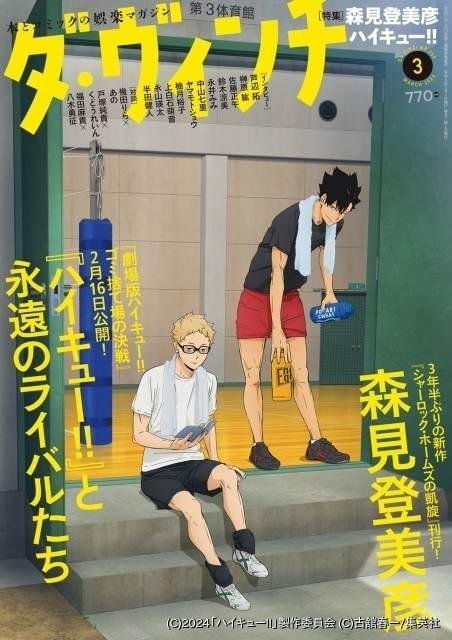 2月6日発売「ダ・ヴィンチ」で「劇場版ハイキュー!!」特集 表紙は月島