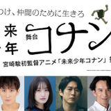 舞台「未来少年コナン」キャスト第1弾発表 コナン役は加藤清史郎、門脇麦や椎名桔平らが出演