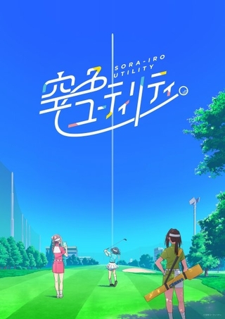 女子高生×ゴルフのオリジナルアニメ「空色ユーティリティ」TVシリーズ製作決定