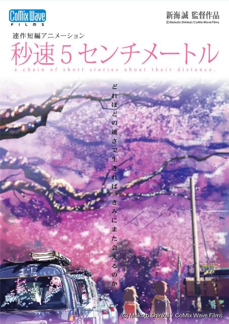 新海誠「秒速5センチメートル」3月29日から西日本～南関東、4月12日から北関東～北海道の劇場で“桜前線上映” : ニュース