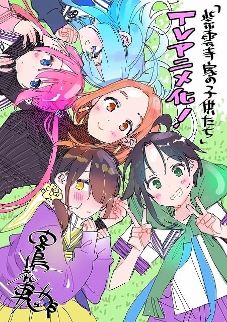 かのかり」宮島礼吏の最新作「紫雲寺家の子供たち」TVアニメ化