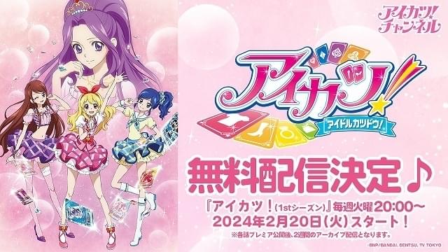 星宮いちご誕生日記念】「アイカツ」1stシーズン、2月20日から順次無料