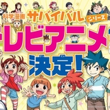 韓国発の学習漫画「科学漫画サバイバル」シリーズ、TVアニメ化決定