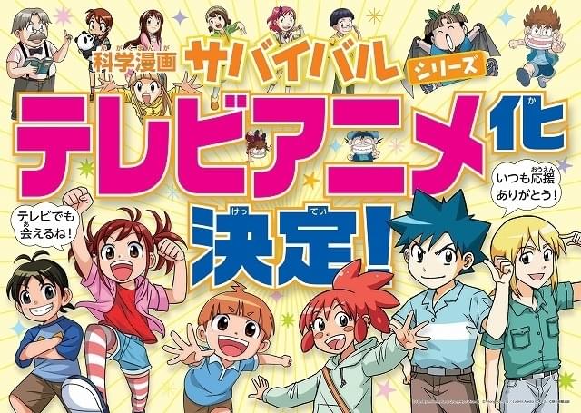 韓国発の学習漫画「科学漫画サバイバル」シリーズ、TVアニメ化決定