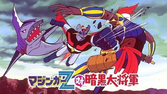 マジンガーZ対暗黒大将軍」ほか劇場アニメ3作をチャリティー配信 収益