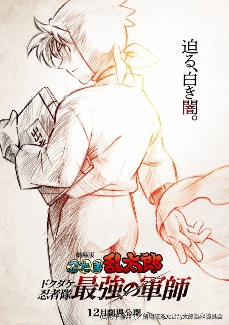 忍たま乱太郎」劇場版最新作「ドクタケ忍者隊最強の軍師」12月公開 超 