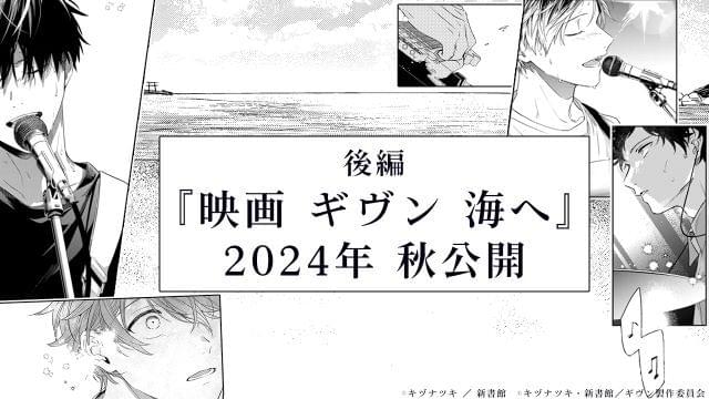 2部作後編「映画 ギヴン 海へ」今秋に公開決定 矢野奨吾らが語る「柊 