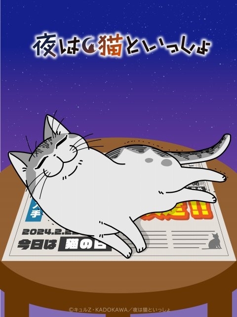 夜は猫といっしょ」3期製作決定 “猫あるある”を盛り込んだ2種のティザービジュアル公開 : ニュース - アニメハック