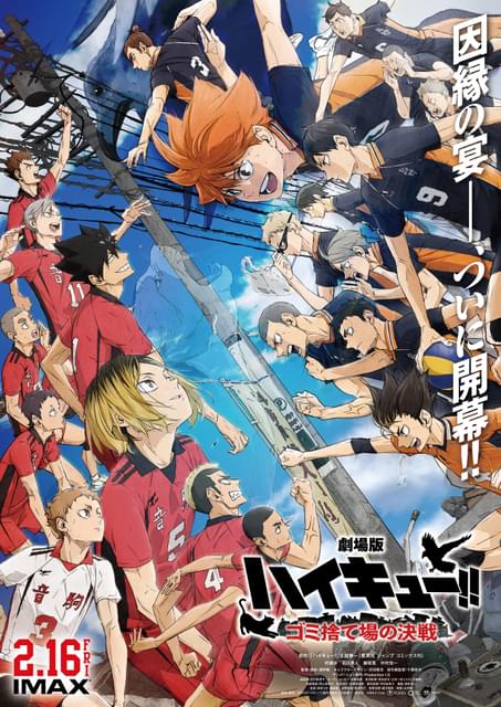 劇場版ハイキュー!!」応援上映が3月14日に開催 会場の一体感が