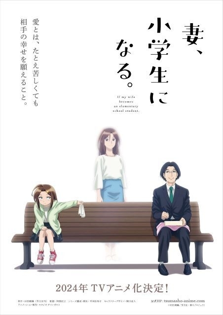 妻、小学生になる。」TVアニメとして24年放送 ティザービジュアルが公開 : ニュース - アニメハック