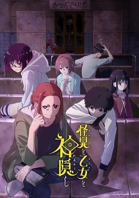 怪異と乙女と神隠し」に高橋李依、会沢紗弥、内田夕夜が出演 3月