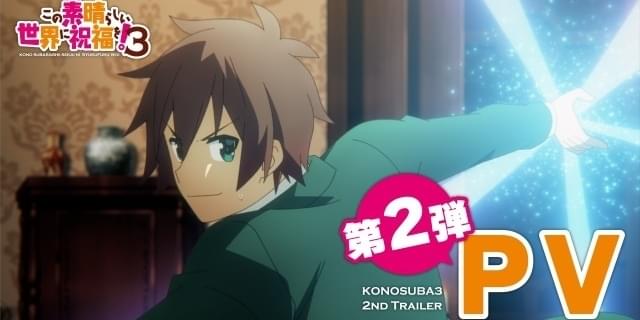 このすば」第3期OP主題歌はおなじみMachicoが担当 新キャラ登場