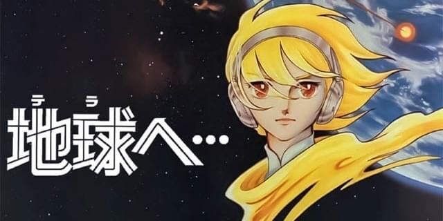 日曜アニメ劇場」で3月24日に竹宮惠子原作のSF映画「地球へ