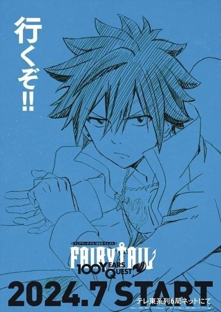 FAIRY TAIL」正統続編「FAIRY TAIL 100年クエスト」7月放送開始