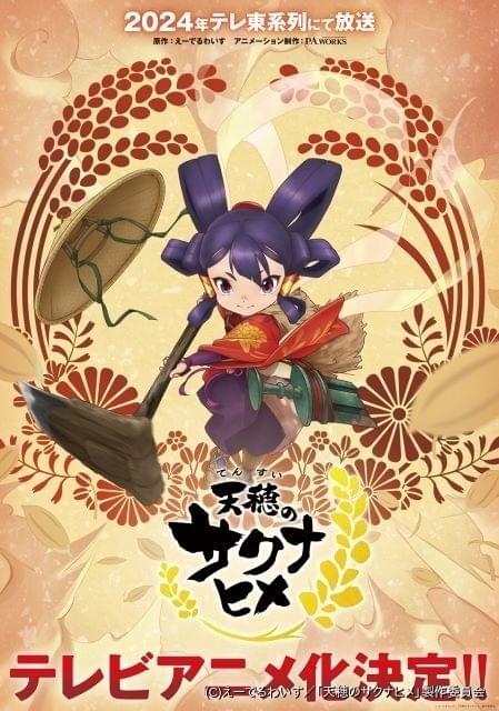 天穂のサクナヒメ』オンラインくじが5/21に発売。“米は力だ