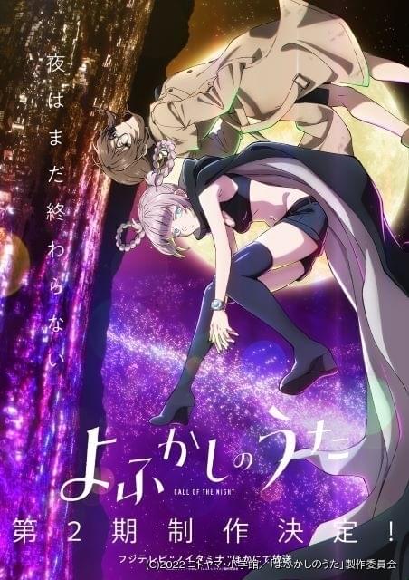 よふかしのうた」第2期製作決定、「ノイタミナ」ほかで放送 ティザー