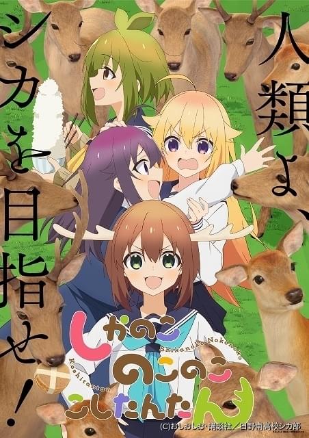 しかのこのこのここしたんたん」WIT STUDIO制作で7月にTVアニメ化、監督は太田雅彦 : ニュース - アニメハック