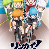 女子競輪アニメ「リンカイ！」メインキャスト登壇の先行上映会が4月8日開催