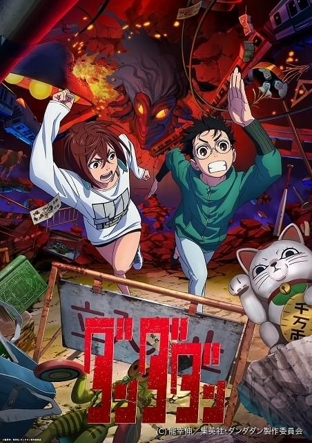 【ダンダダン】5巻〜19巻(アニメ第1期後〜) 龍幸伸「ダンダダン」最新刊 第19巻 2025年4月4日より発売!