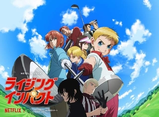 鈴木央原作Netflixアニメ「ライジングインパクト」シーズン1は6月22日、シーズン2は8月6日配信開始