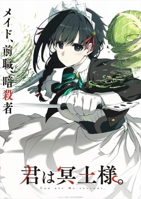 君は冥土様。」熊谷俊輝＆上田麗奈の出演で10月放送開始 ティザービジュアル＆PV公開 : ニュース - アニメハック