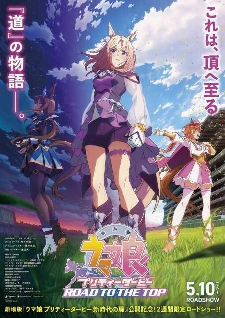 ウマ娘 プリティーダービー ROAD TO THE TOP」劇場用再編集版、2