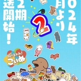 「貼りまわれ！こいぬ」第2期が7月から放送決定 「SHIBUYA♡HACHI」とのコラボイラスト公開