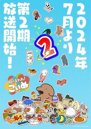 「貼りまわれ！こいぬ」第2期が7月から放送決定 「SHIBUYA♡HACHI」とのコラボイラスト公開
