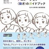 小田部羊一、富沢信雄、沖浦啓之らの講義を収録したアニメの“動き”入門書、3月27日発売