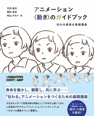 小田部羊一、富沢信雄、沖浦啓之らの講義を収録したアニメの“動き”入門書、3月27日発売