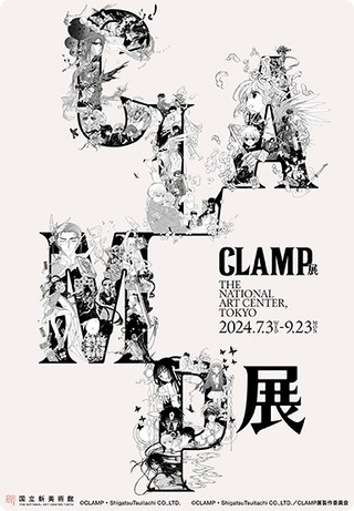 「X」「CCさくら」など500点以上の原画を展示する「CLAMP展」 第2弾キービジュアルが公開