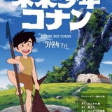 宮崎駿監督「未来少年コナン」TVシリーズ1～4話、5月24日から1週間限定で劇場上映