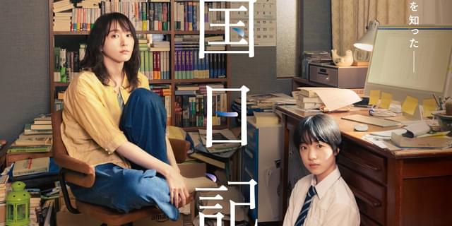 映画B2ポスター 違国日記　新垣結衣　夏帆 新垣結衣主演作『違国日記』に夏帆、瀬戸康史ら出演決定