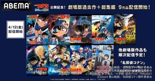 「名探偵コナン」劇場版＆総集編、ABEMAで追加9作品が配信開始 