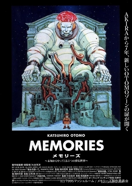 大友克洋「MEMORIES」初DCP化、4月26日からホワイトシネクイントで ...