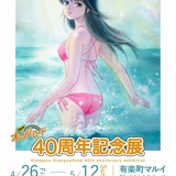 高田明美による40周年描き下ろしイラストを使用したポスター