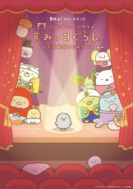 【超レア】すみっコぐらし　映画化記念　とびだす絵本とひみつのコ　完全受注生産品 超レア】すみっコぐらし 映画化記念 とびだす絵本とひみつのコ 完全