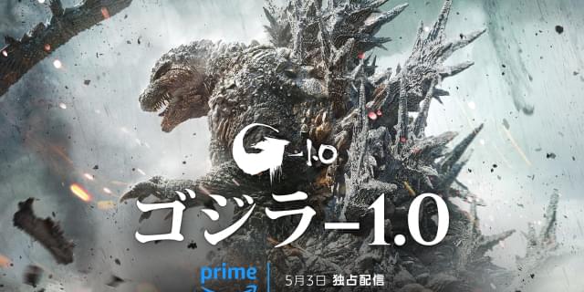 ゴジラ－1.0」5月3日からPrime Videoで見放題独占配信 ゴジラ