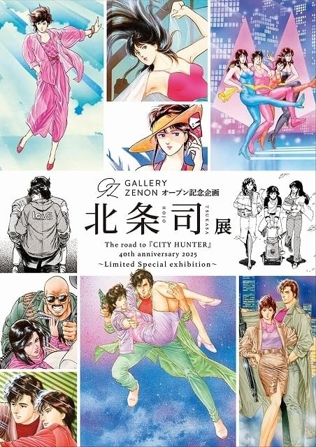 北条司展」6月23日まで都内で開催中 デビュー作から連載作品まで約170点の原画を展示 : ニュース - アニメハック