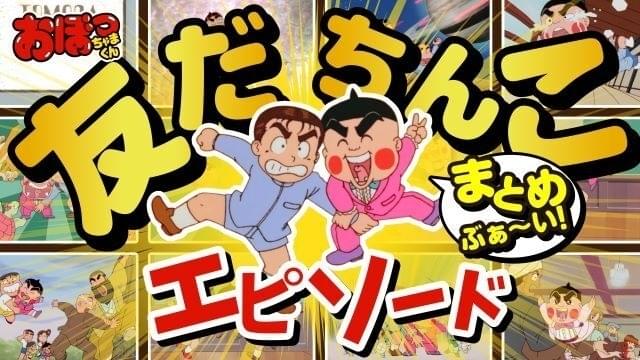 おぼっちゃまくん」YouTubeチャンネルで「友だちんこ」エピソード特別映像配信 : ニュース - アニメハック