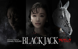 松本まりか、実写ドラマ「ブラック・ジャック」で獅子面病患者役 3面ビジュアルも公開