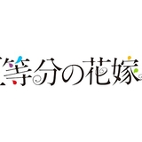 「五等分の花嫁＊」のロゴ