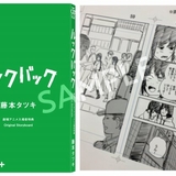 劇場アニメ「ルックバック」入場特典は藤本タツキの原作ネームを全て収録した冊子