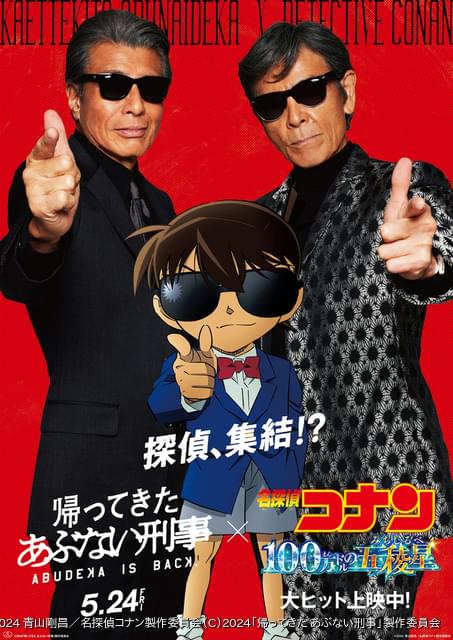 あぶない刑事企業タイアップ宣伝ポスター 本キャンペーンは終了しました】映画「帰ってきた あぶない刑事