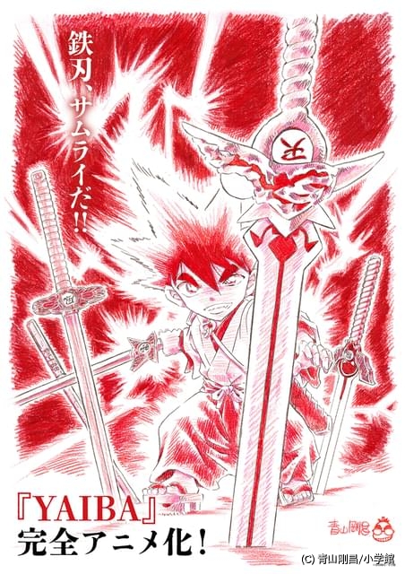 YAIBA」青山剛昌シナリオ完全監修で再アニメ化、特報映像公開