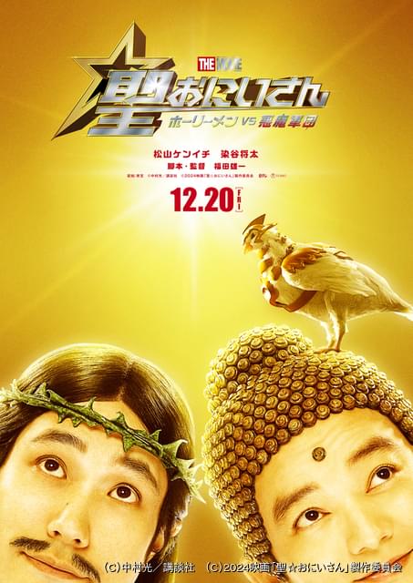 松山ケンイチ＆染谷将太W主演映画『聖☆おにいさん THE MOVIE