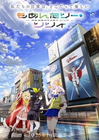 GoHandsのオリジナルTVアニメ「もめんたりー・リリィ」大阪を想起させる町を描いたティザービジュアル第2弾公開